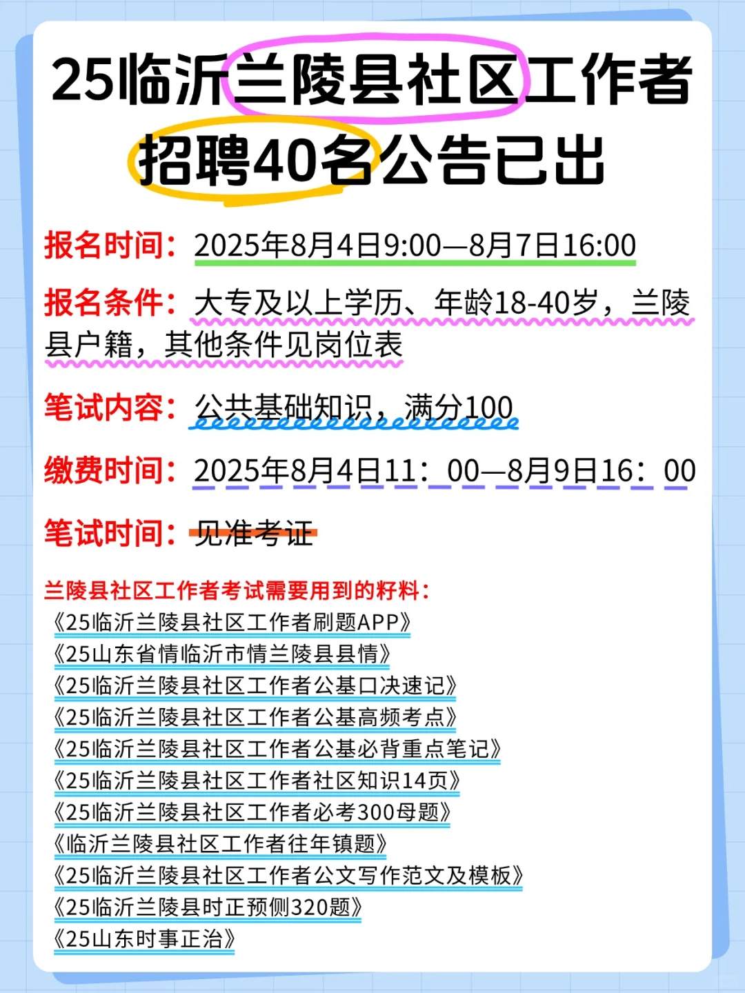 25临沂兰陵县社区招聘考试,10天备考足够
