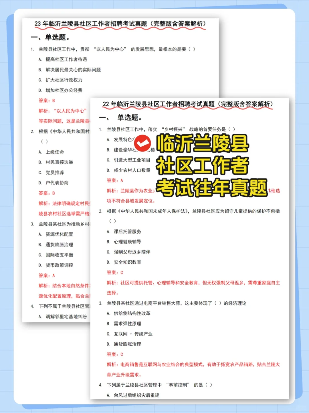 25临沂兰陵县社区招聘考试,10天备考足够