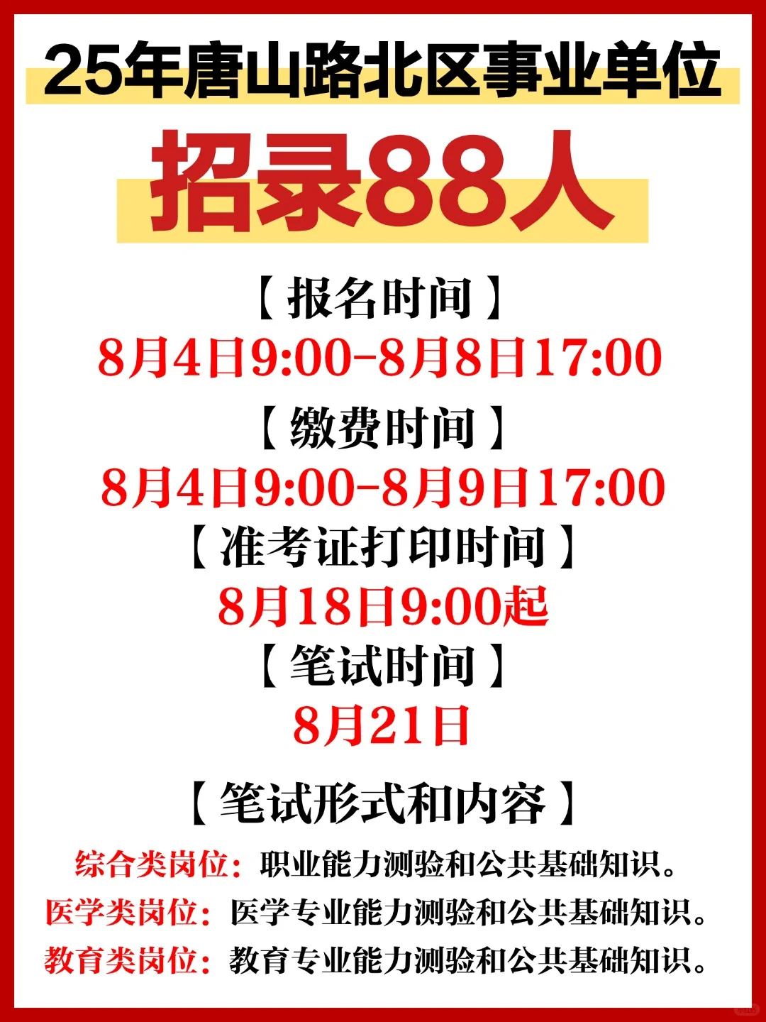 ?25年唐山路北区事业单位招录88人!