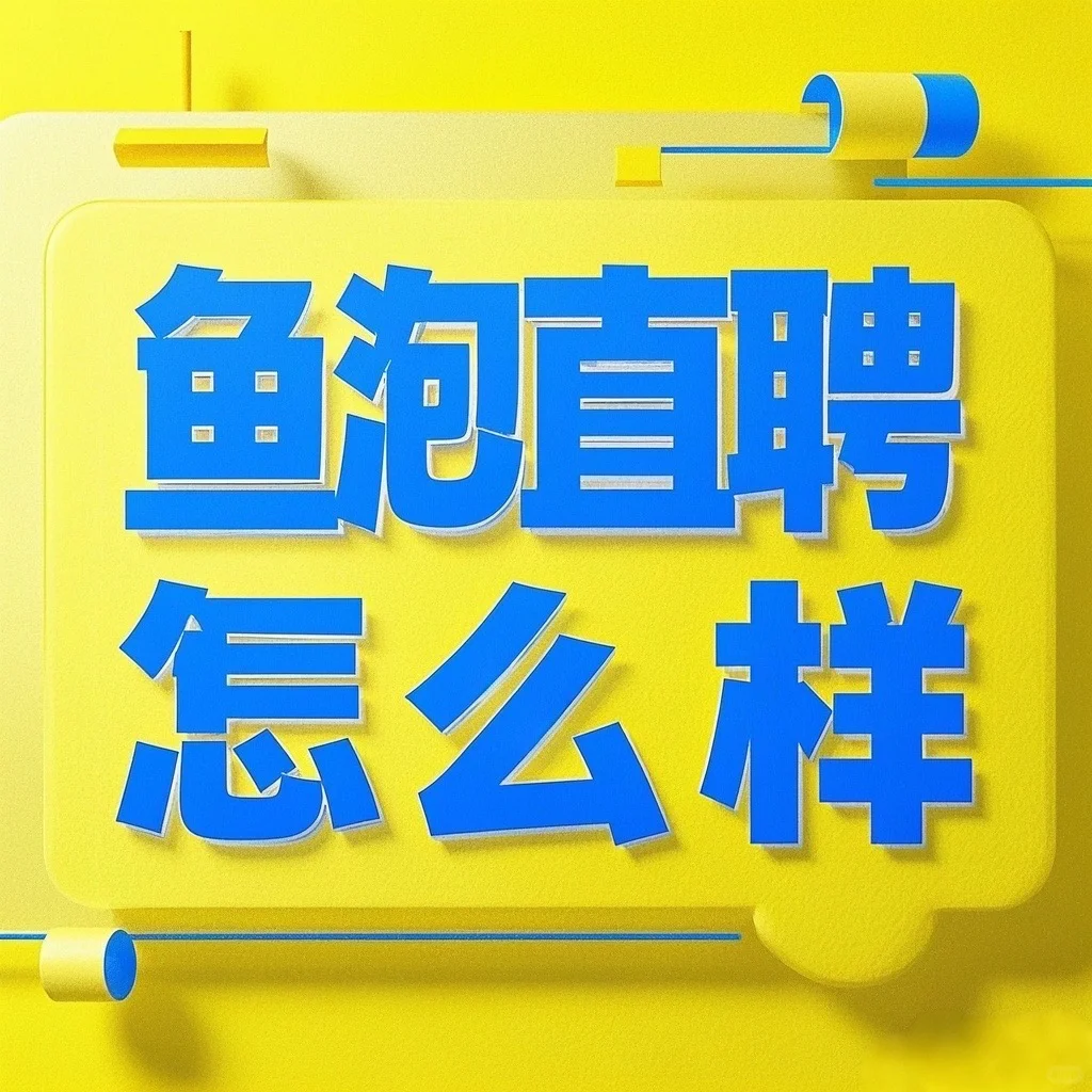 从boss跳到鱼泡,我发现了新大陆