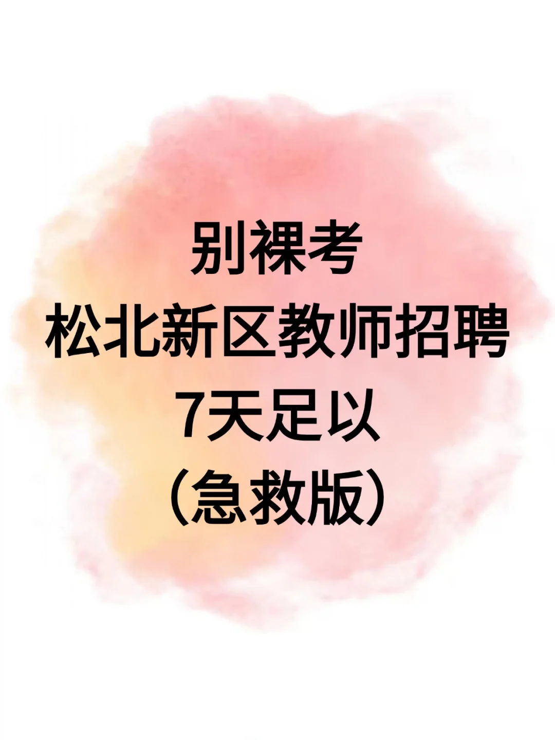 别裸考，25松北新区教招，7天够了