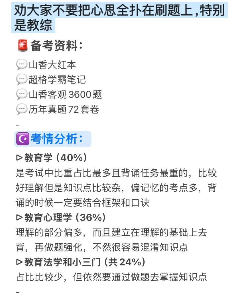 劝大家不要把心思全扑在刷题上，特别是教综