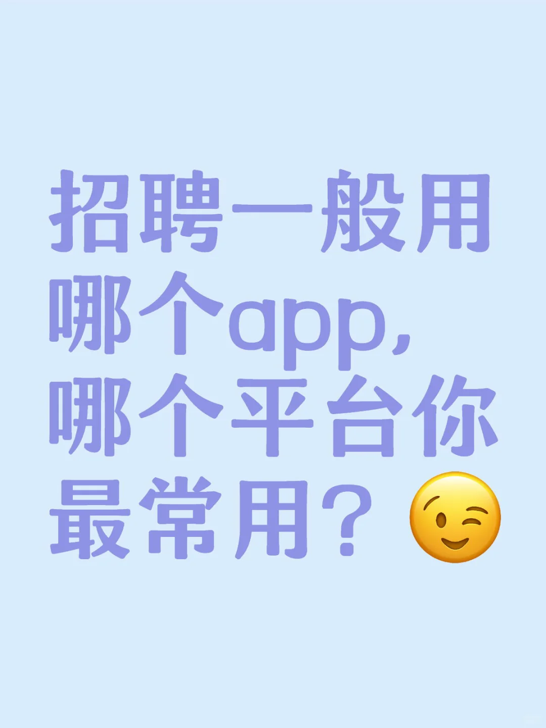 招聘最常用平台