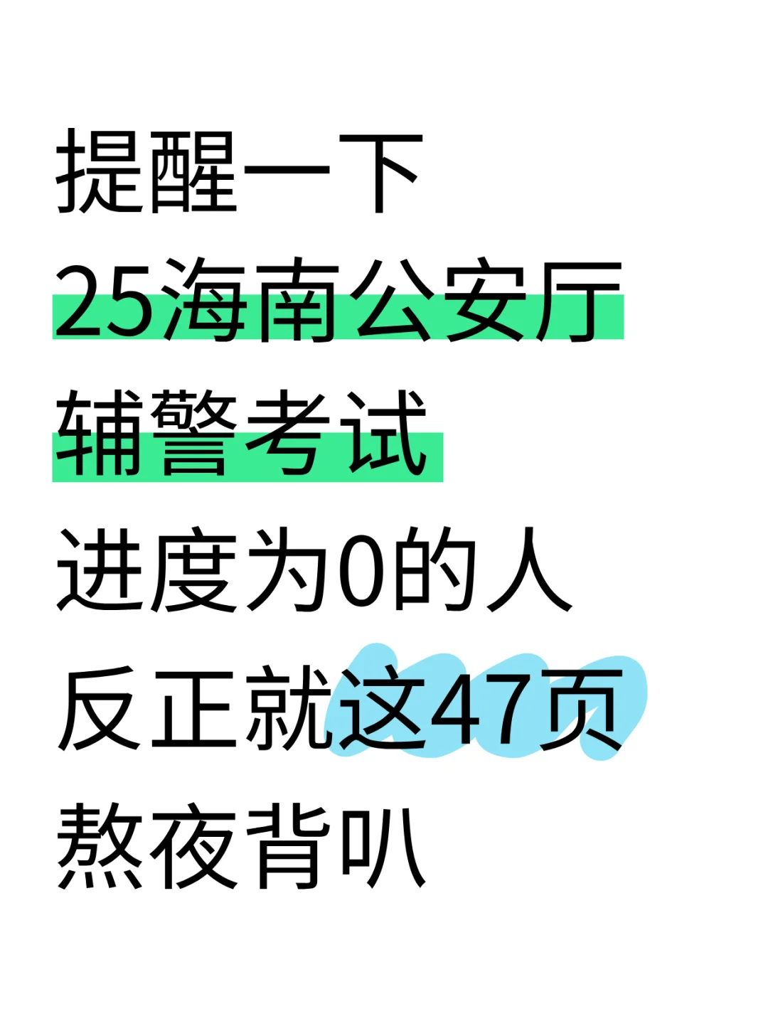 别裸考!25海南公安辅警考试,就这47页!