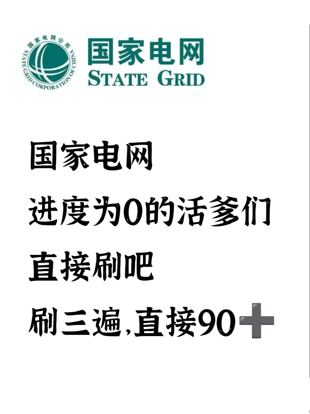 国家电网，其实挺水的，三天刷完90 ➕