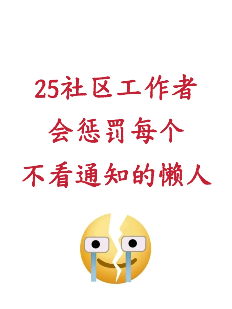 25社区工作者招聘，会惩罚每个不看通知的人
