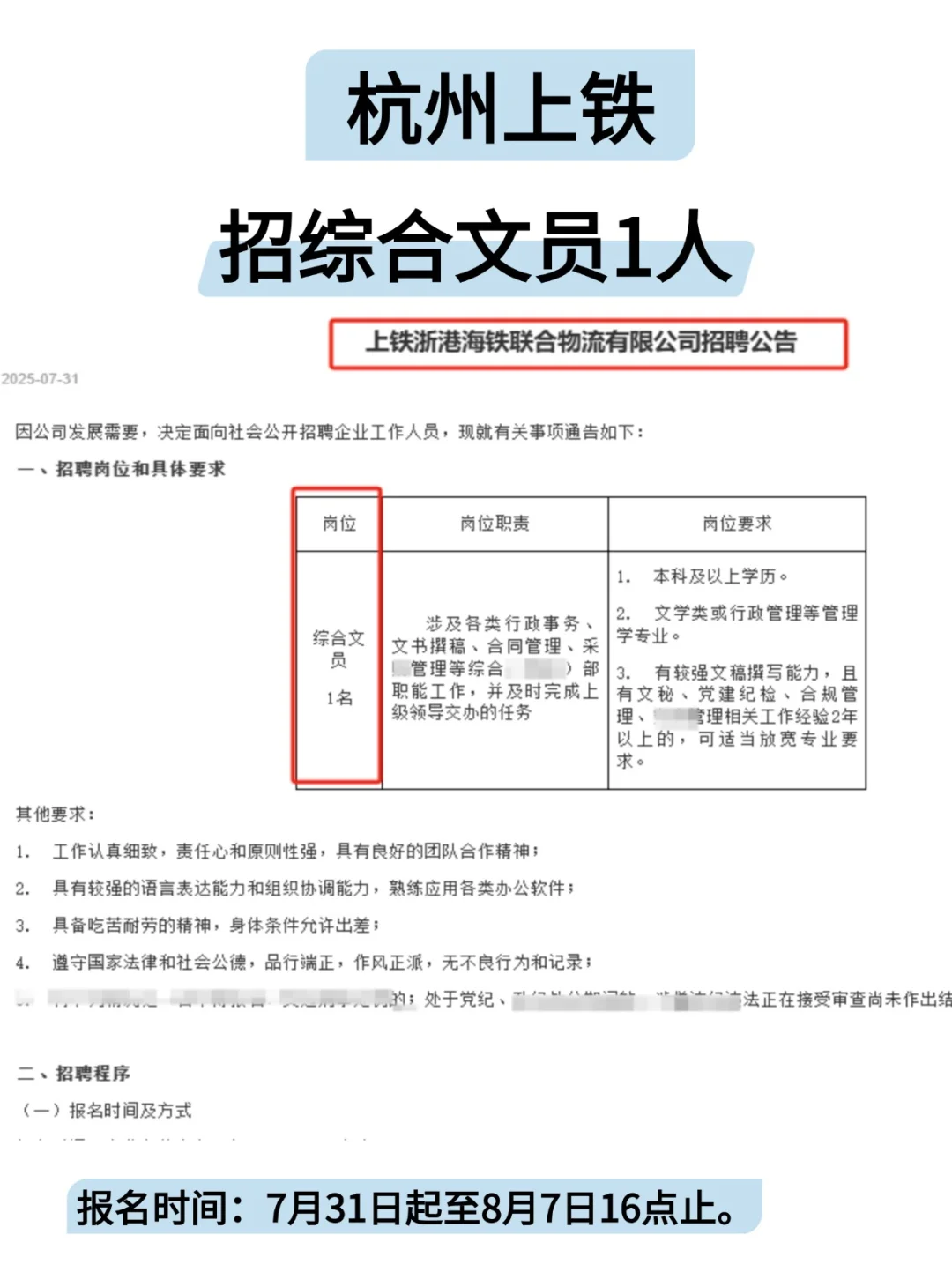 杭州国企上铁浙港招综合文员1人