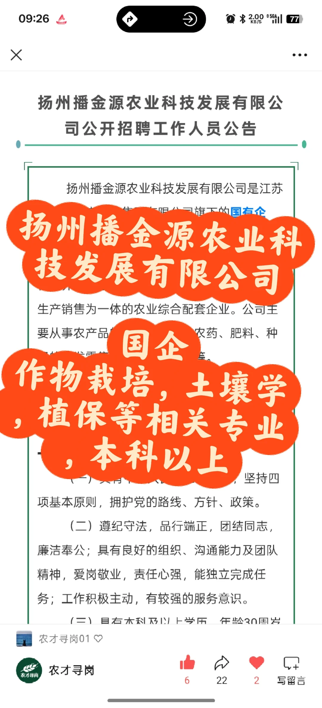 农学招聘|国企|扬州播金源农业科技发展