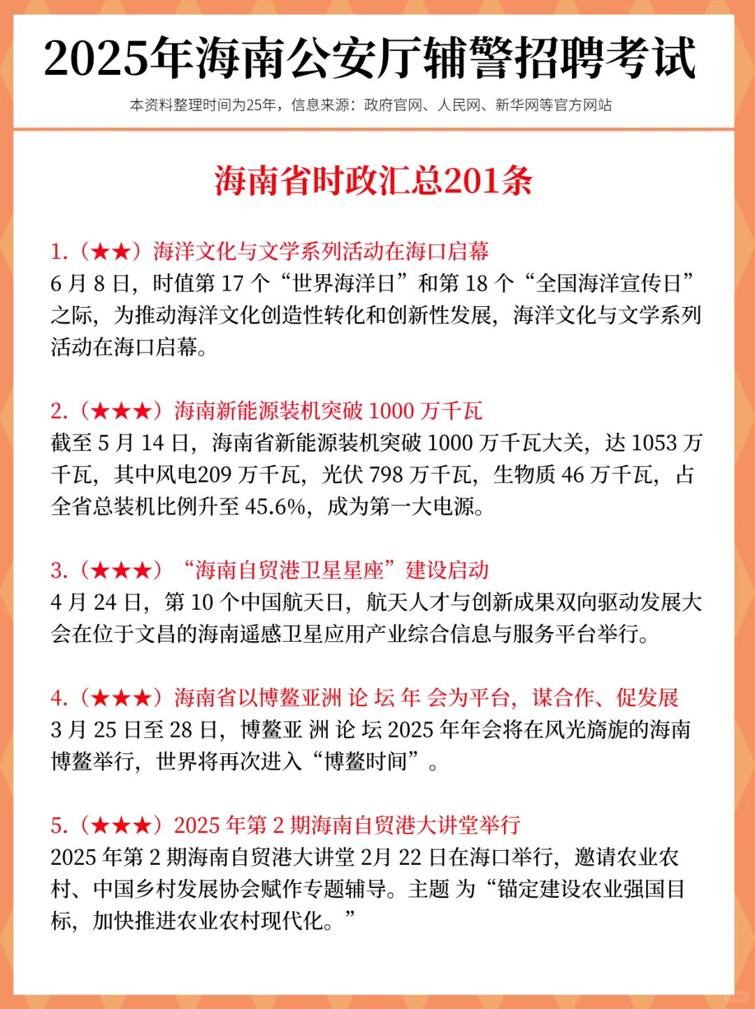别裸考!25海南公安辅警考试,就这47页!