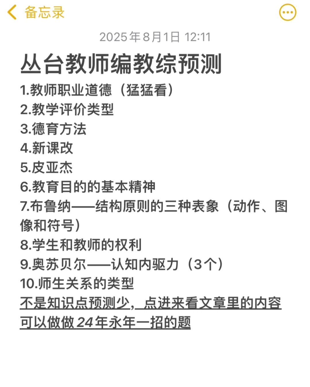 25年丛台教师编考前预测