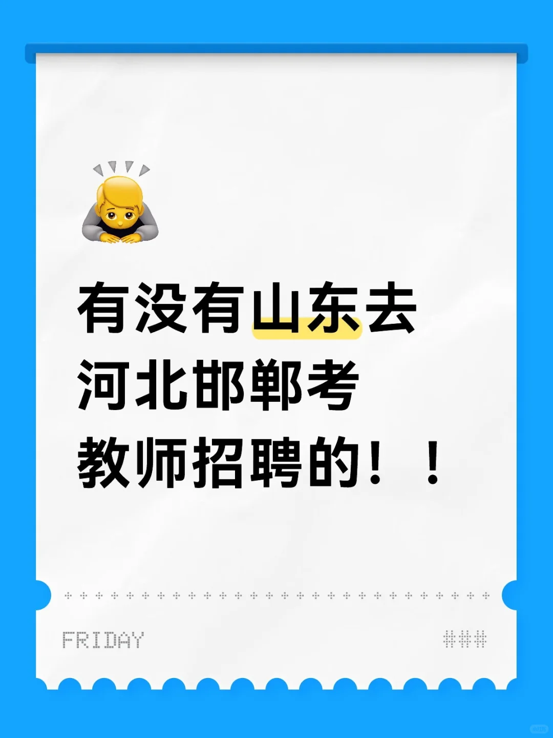 有没有山东去河北邯郸考教师招聘的！！