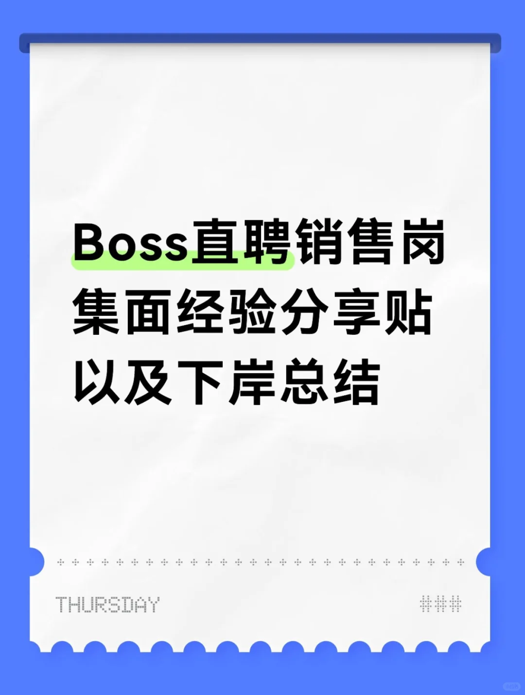 BOSS直聘销售岗集面分享贴