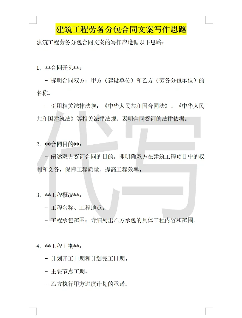 建筑工程劳务分包合同文案写作思路