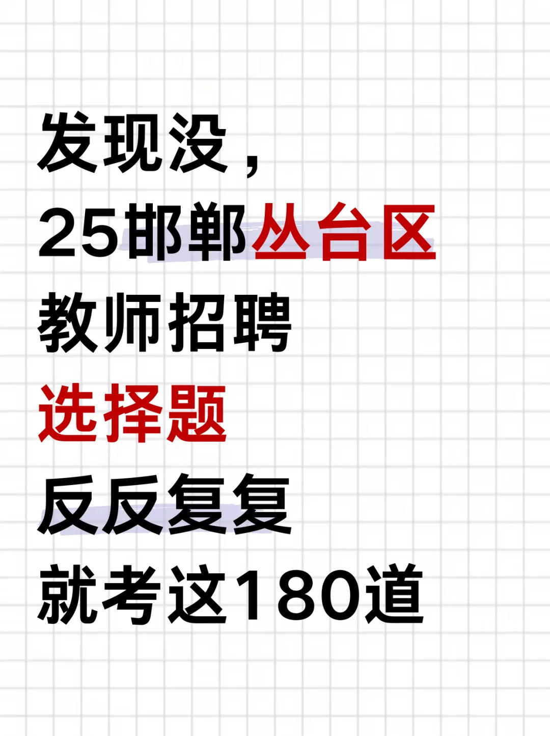 别裸考！8.2邯郸丛台区教招反反复复就考这些