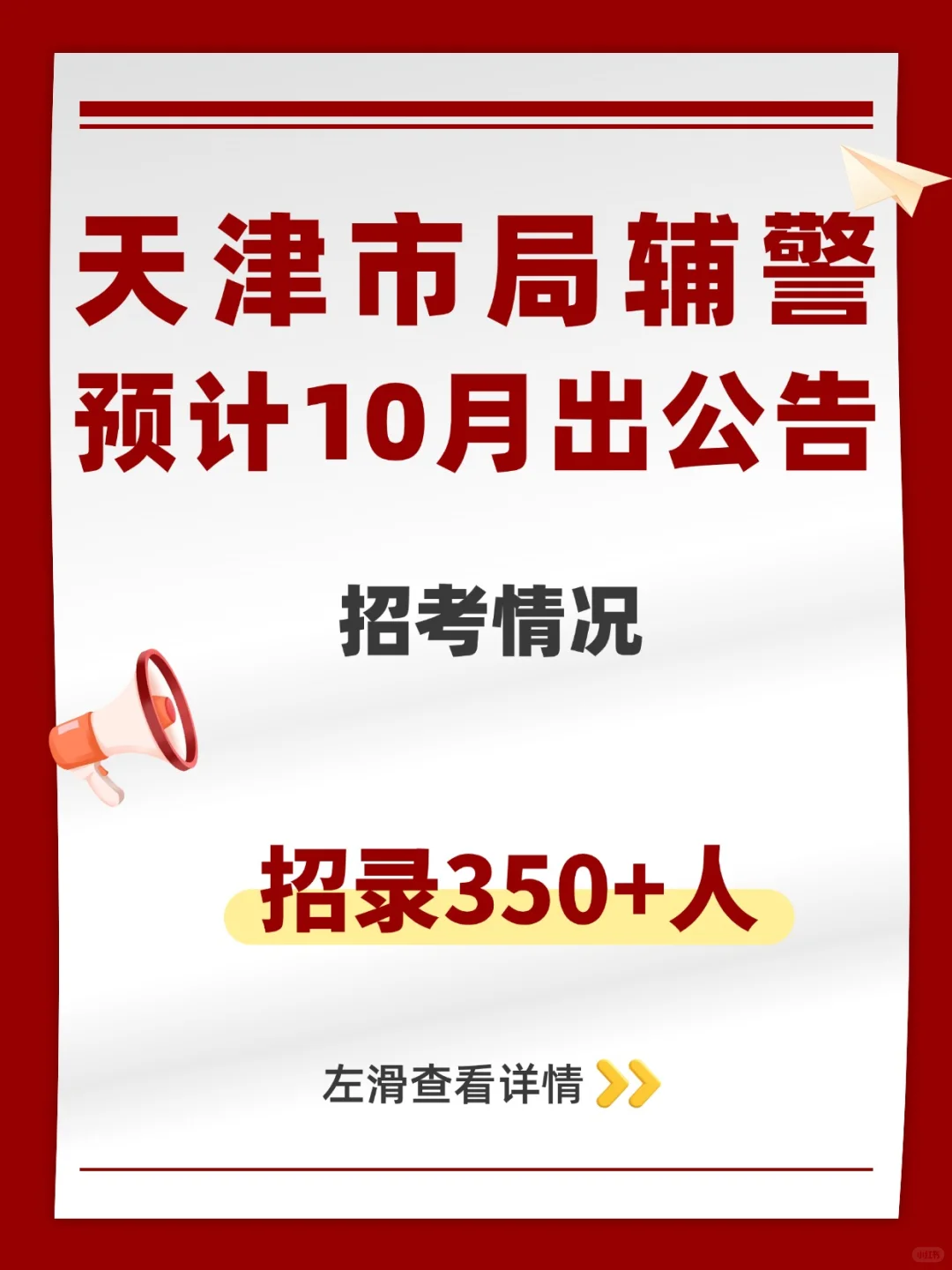 天津市局辅警招录350+人，预计10月出公告