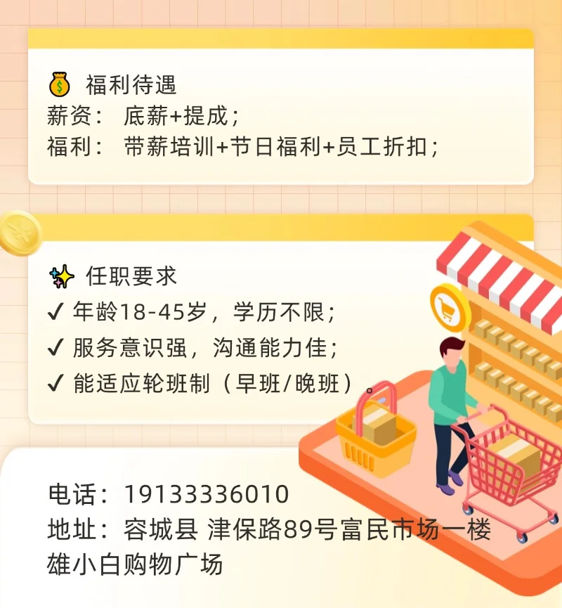 雄小白购物广场招聘启事
