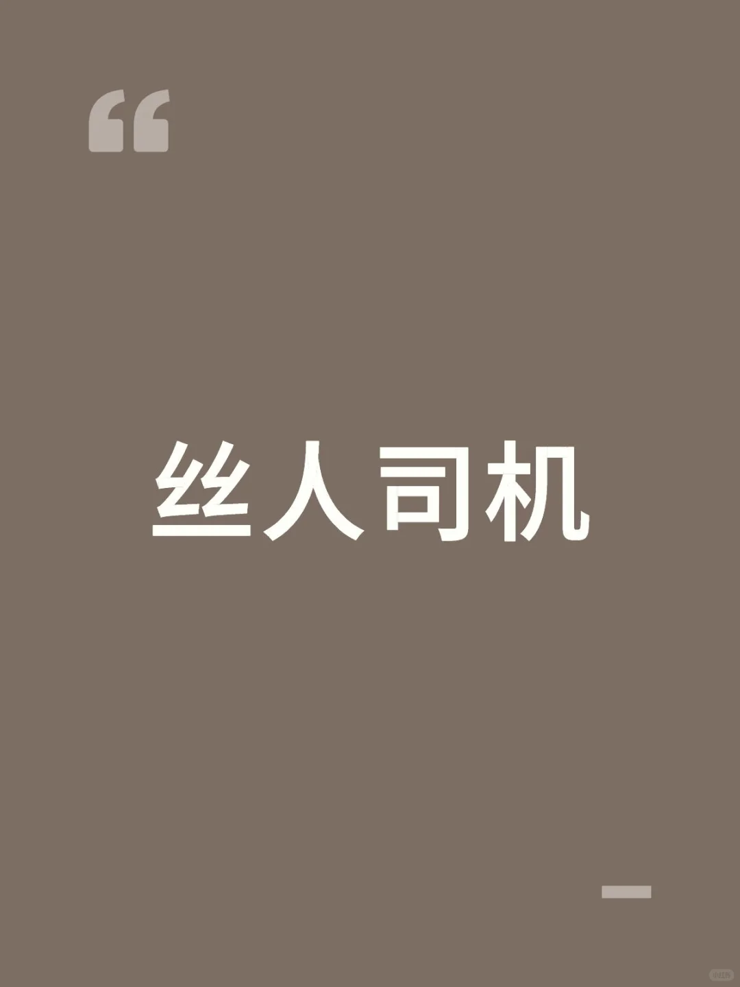 丝人司机