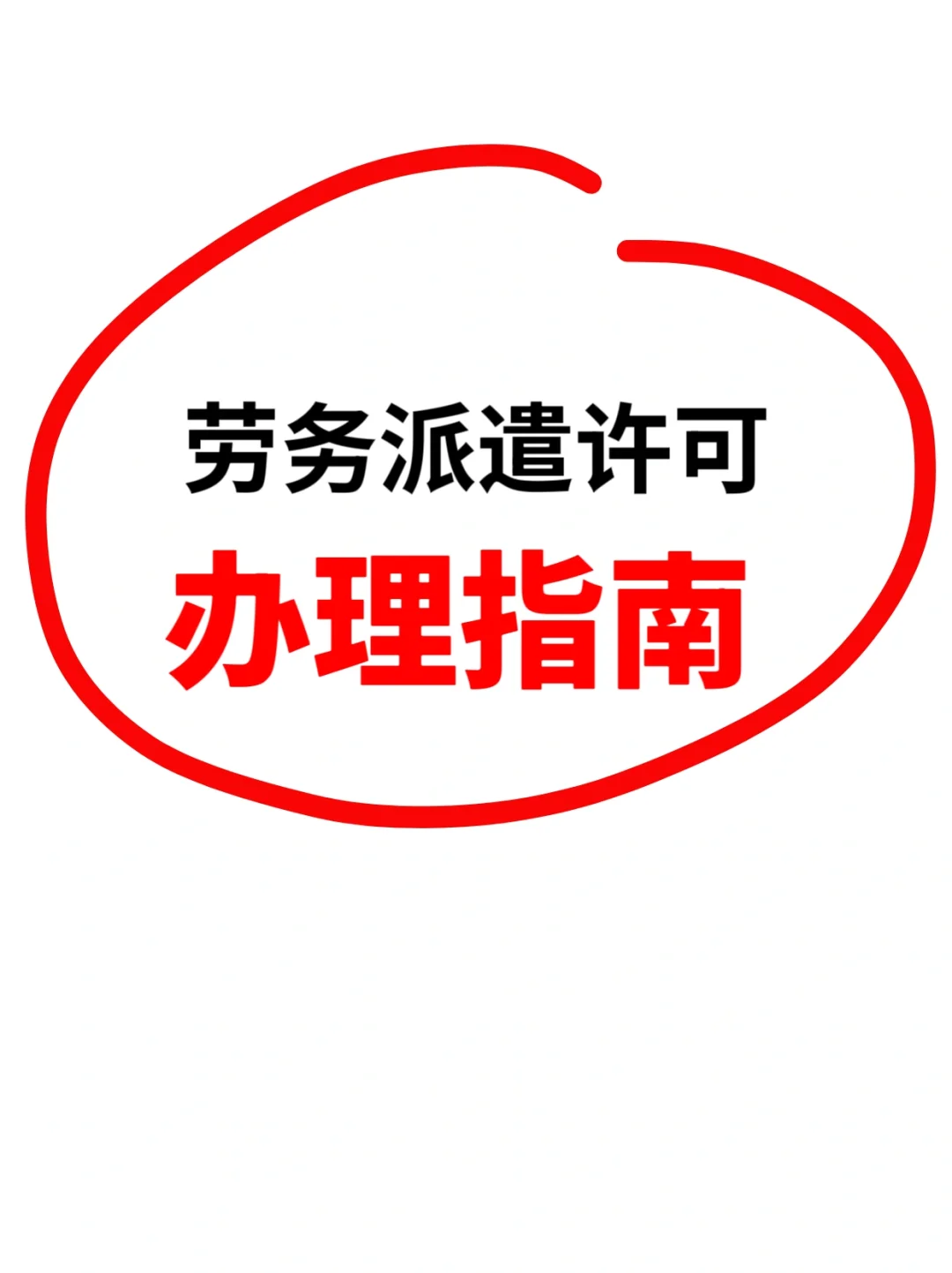 芜湖劳务派遣许可办理指南