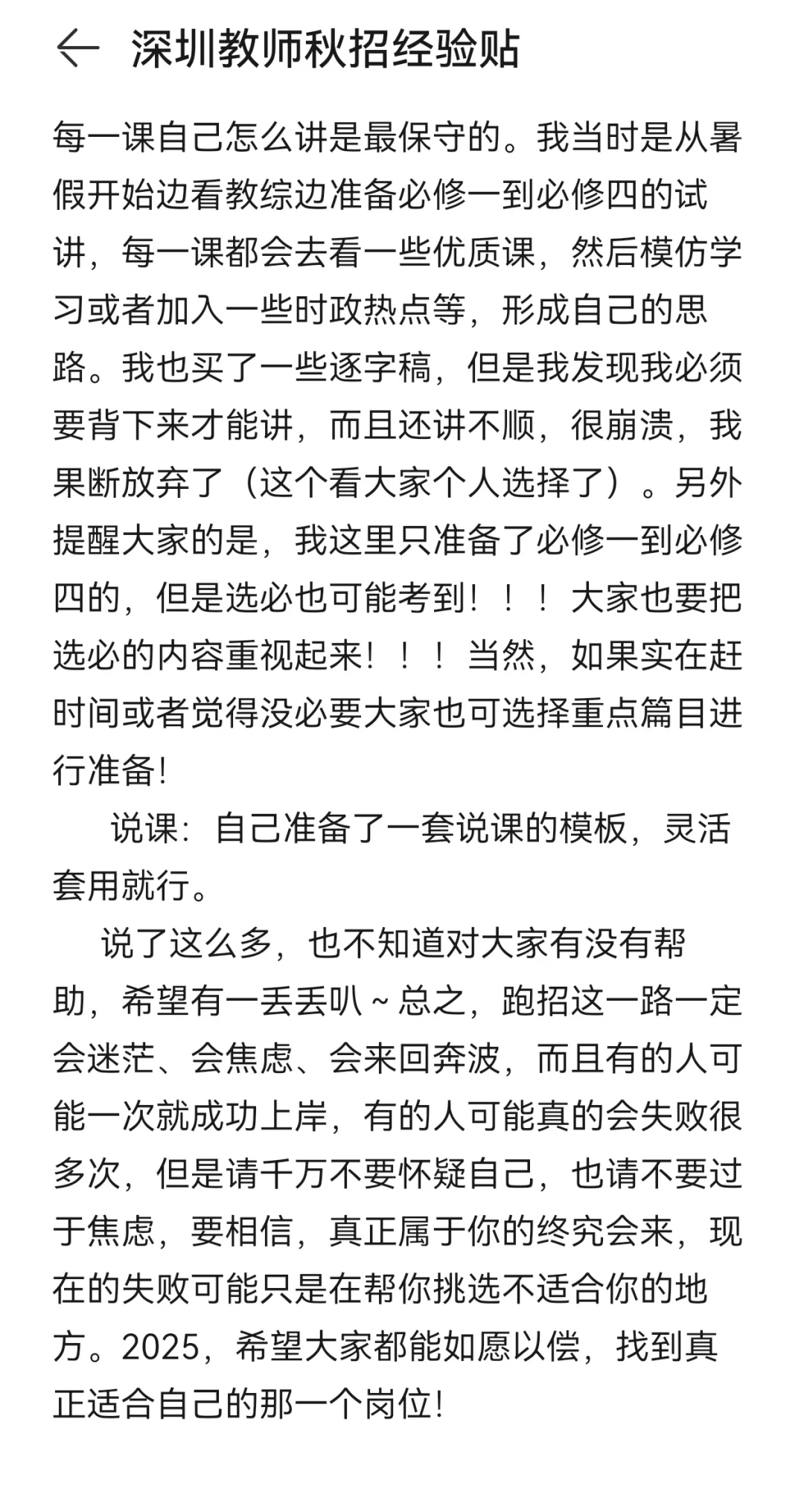 深圳教师秋招经验贴