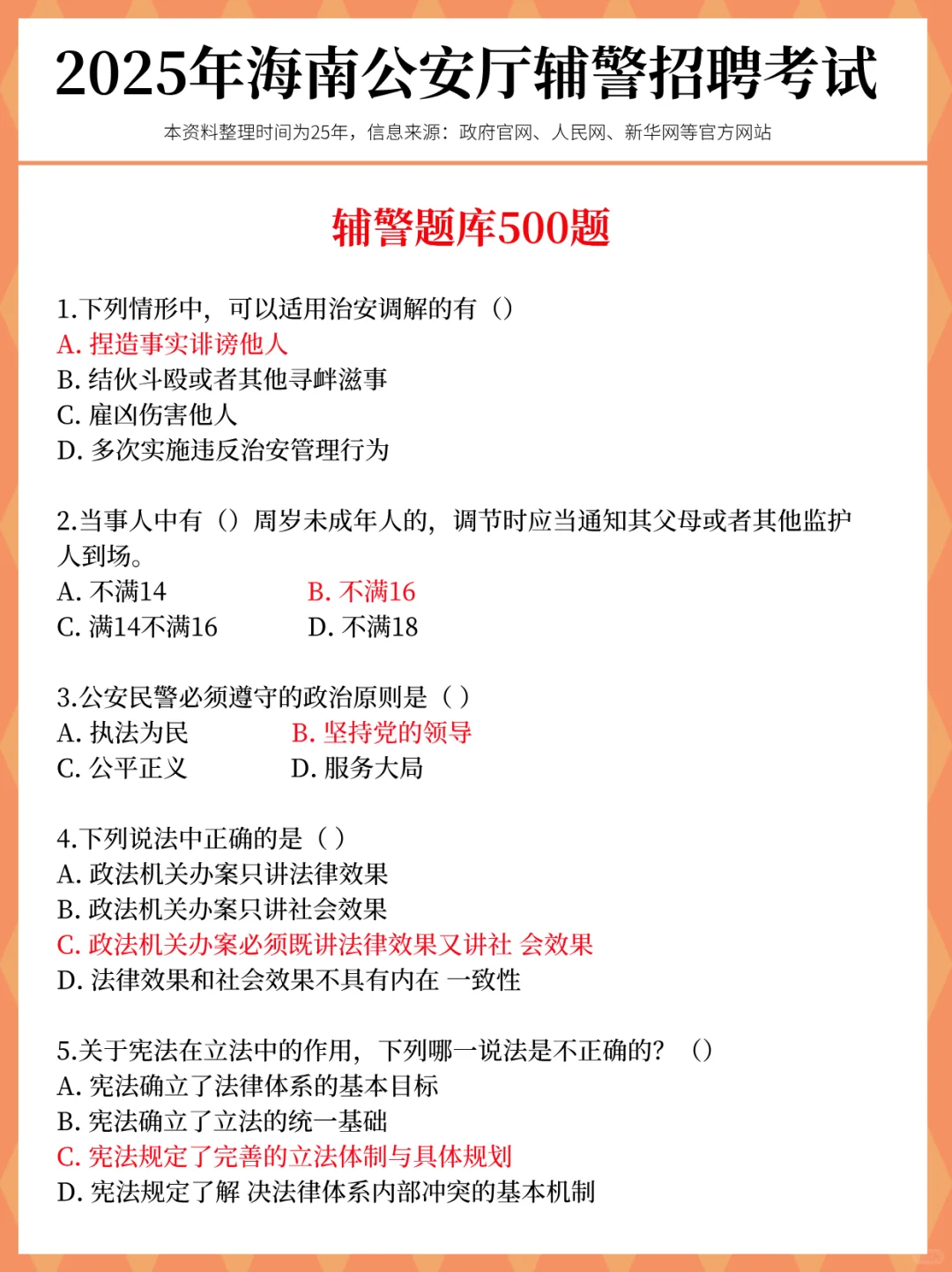 别裸考!25海南公安辅警考试,就这47页!