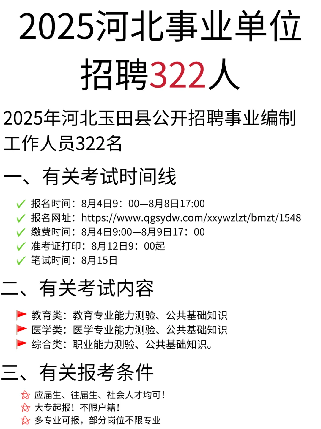 2025年河北省事业单位公开招聘322人