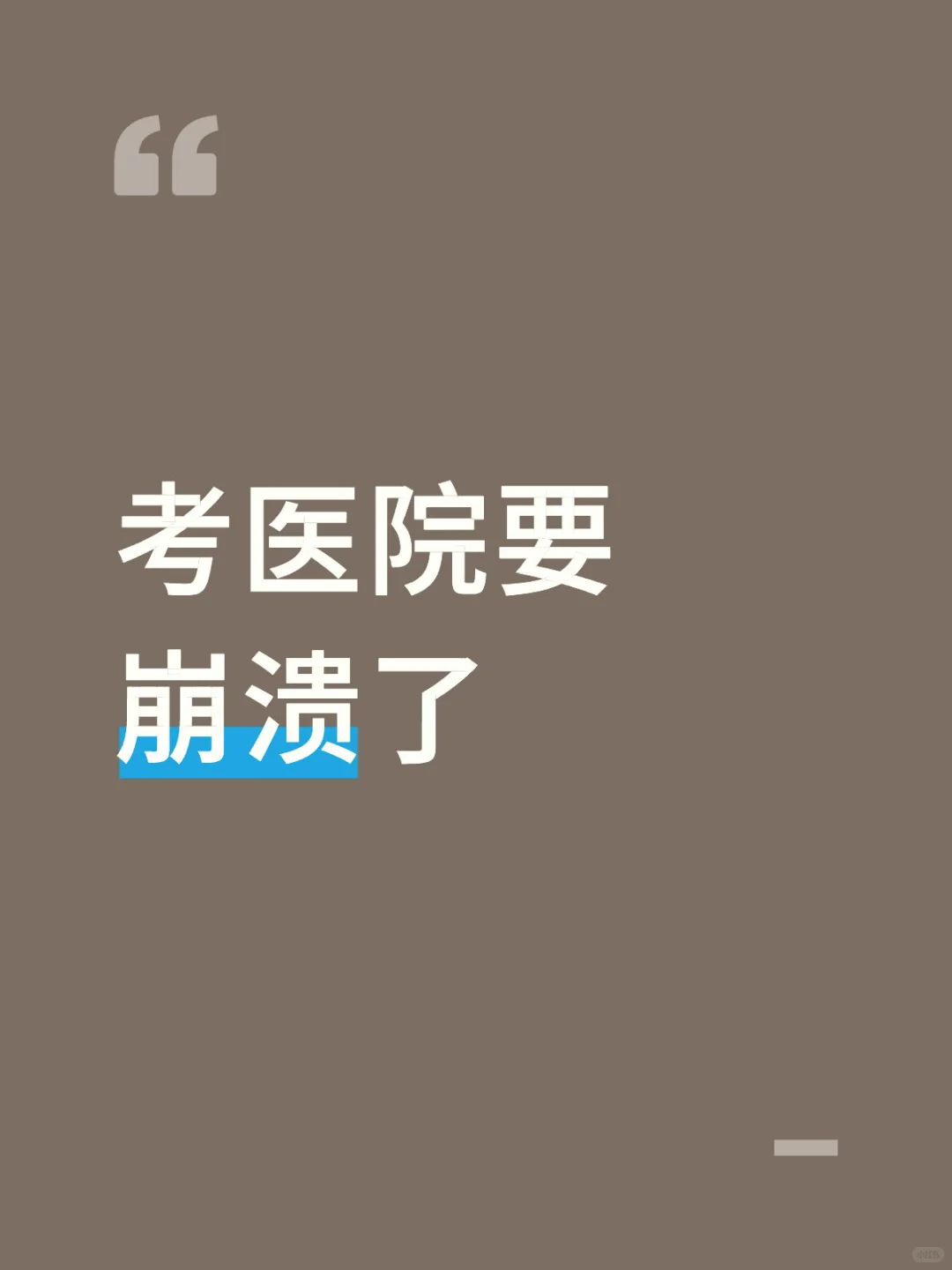 哈哈哈哈哈哈哈哈崩溃了考不上哈哈哈哈哈哈