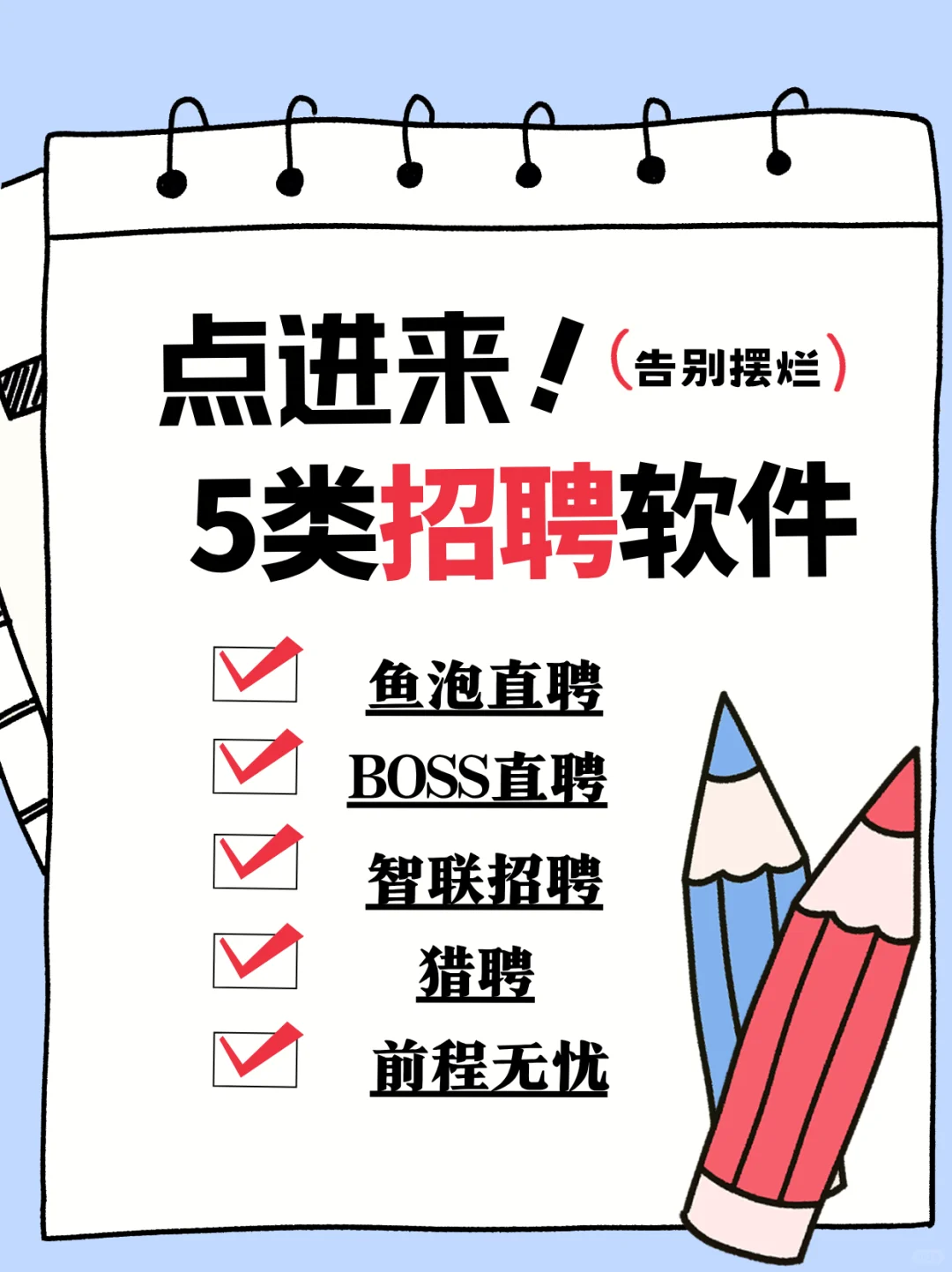 告别摆烂❗️5类超实用招聘软件大盘点