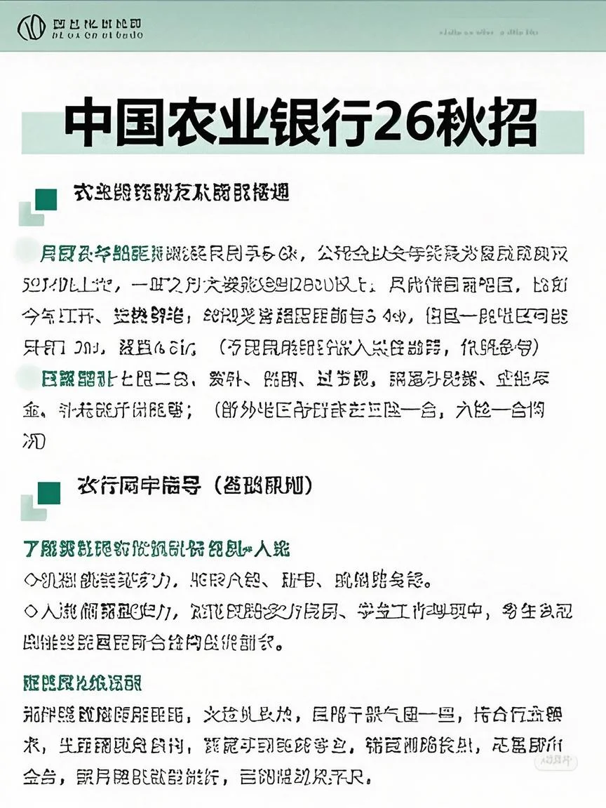 中国农业银行第26届招聘，错过拍大腿?