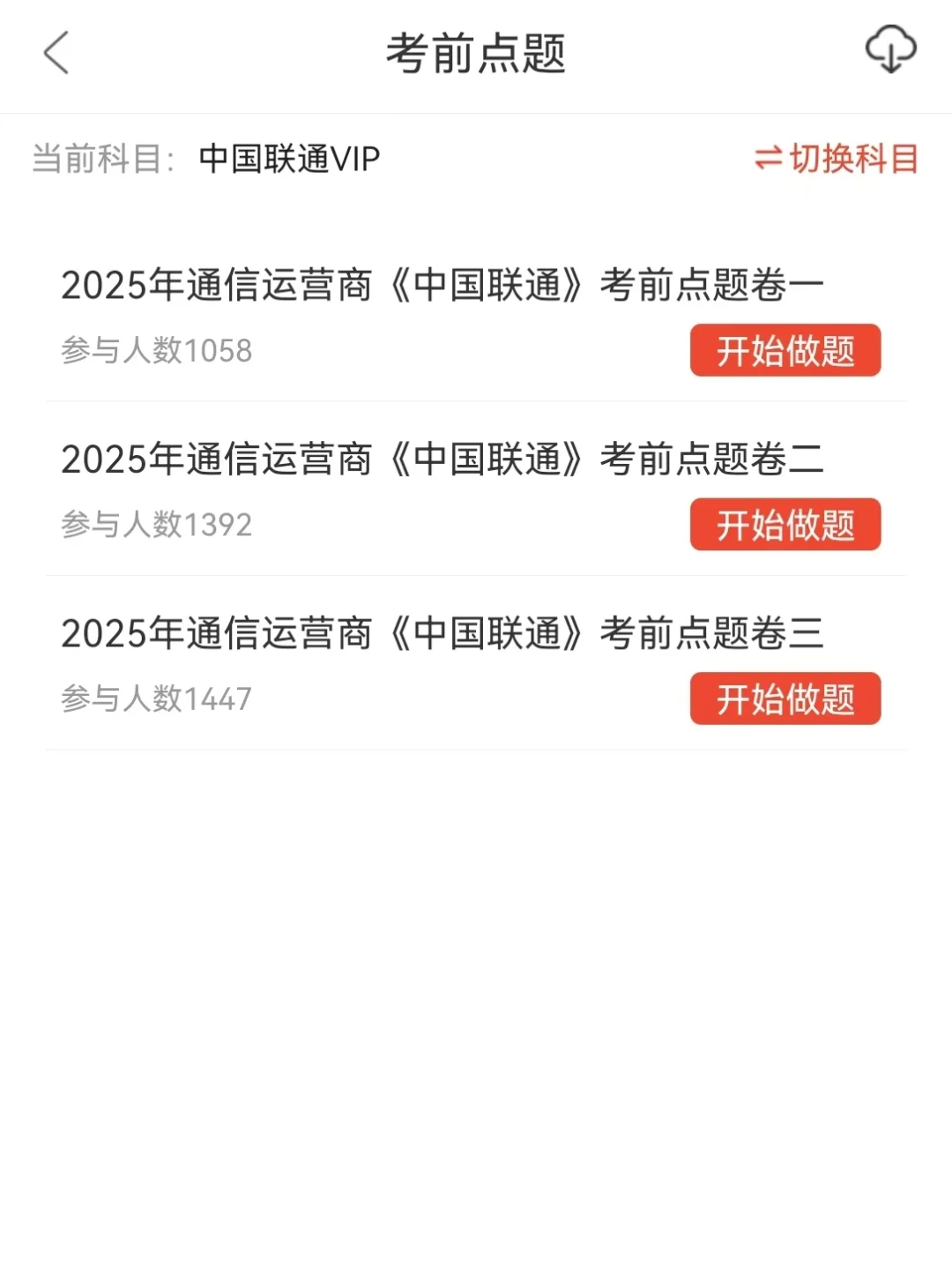 中国联通笔试瞬间不急了，5天背完89+