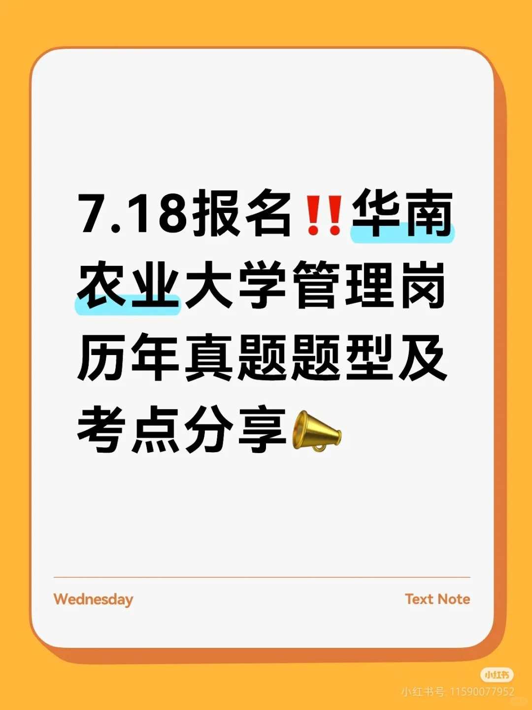 华南农业这个岗位很卷,所以从现在开始复习