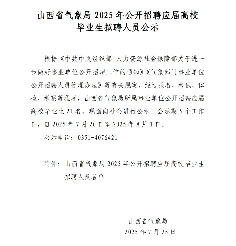 气象出身的一个都没有！山西气象局聘用21人