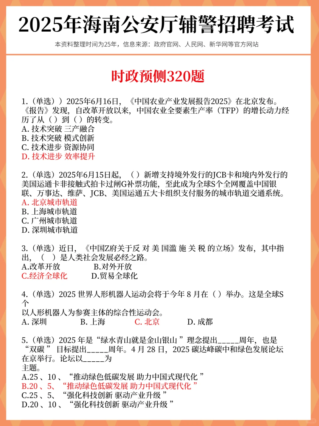 别裸考!25海南公安辅警考试,就这47页!