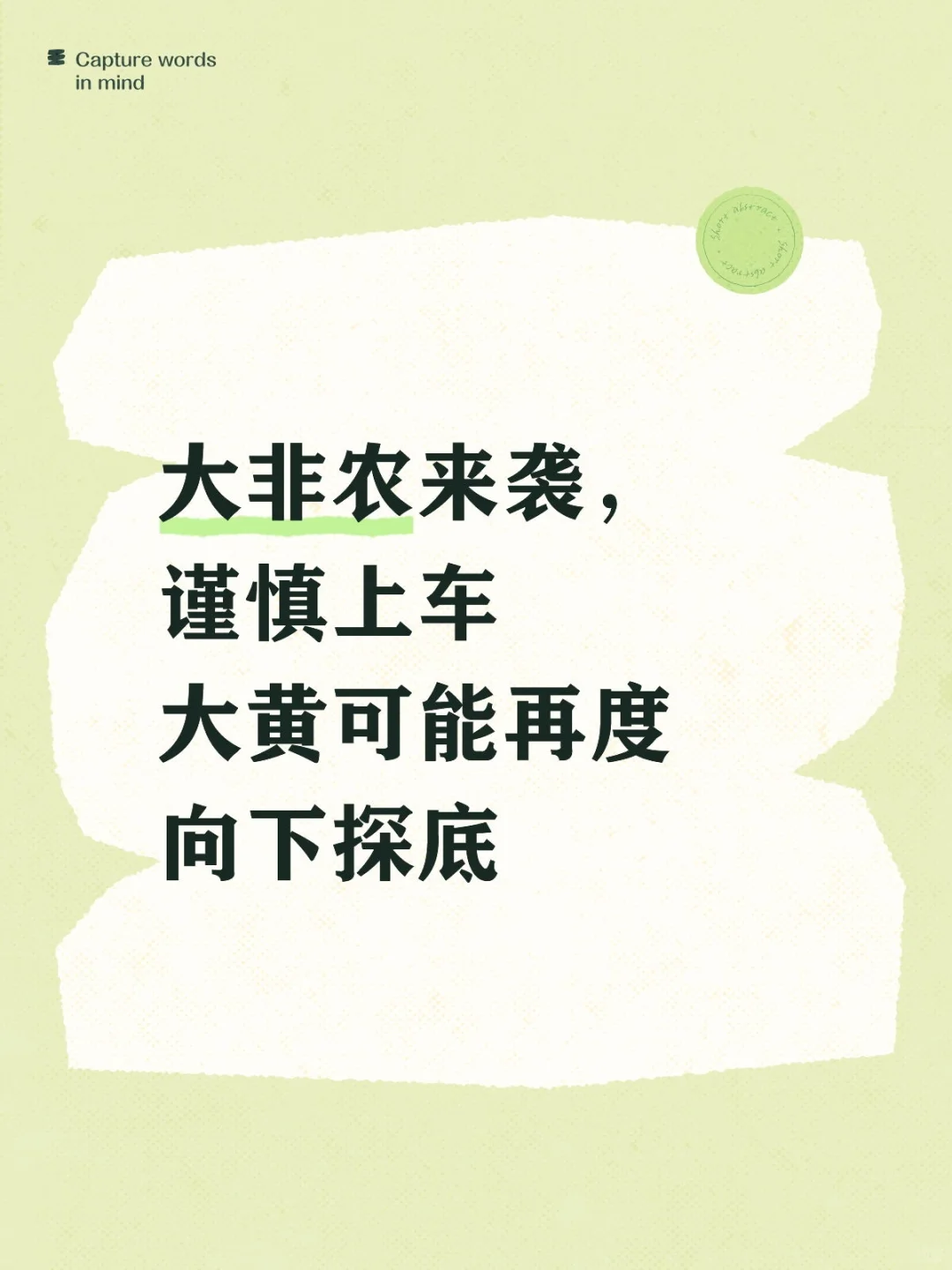 大非农来袭,谨慎上车,大黄可能再度探底!