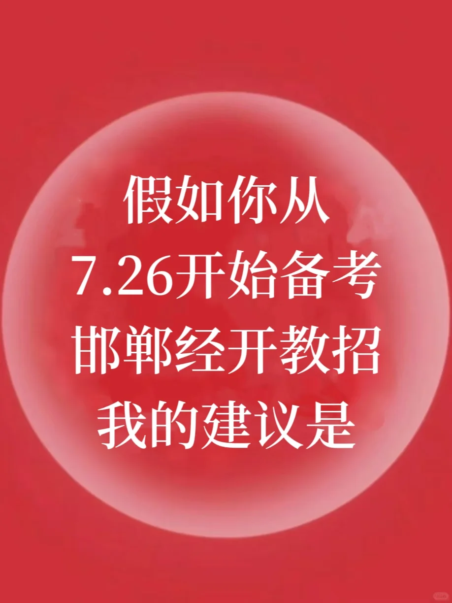 假如你7.26开始备考邯郸经开教招，我的建议