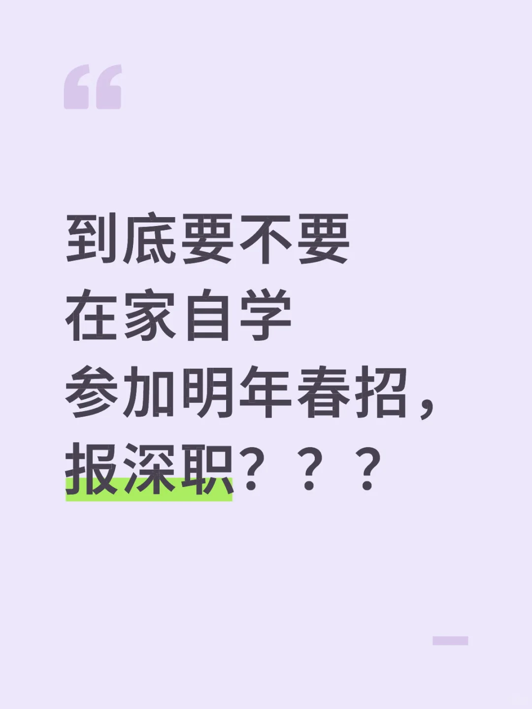 要不要在家自学参加明年 春招, 报深职?