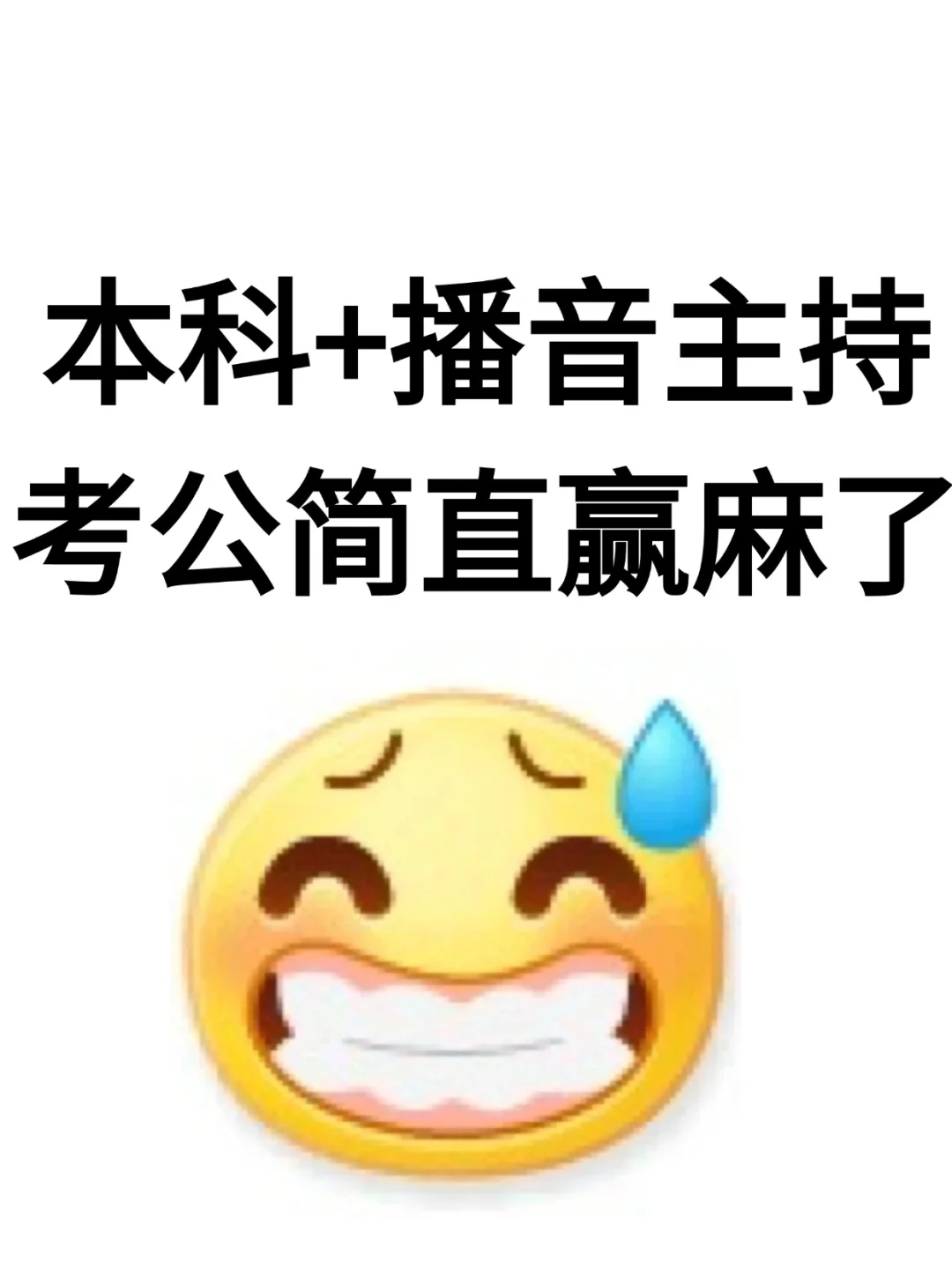 今年，播音主持专业考公真的赢麻了??