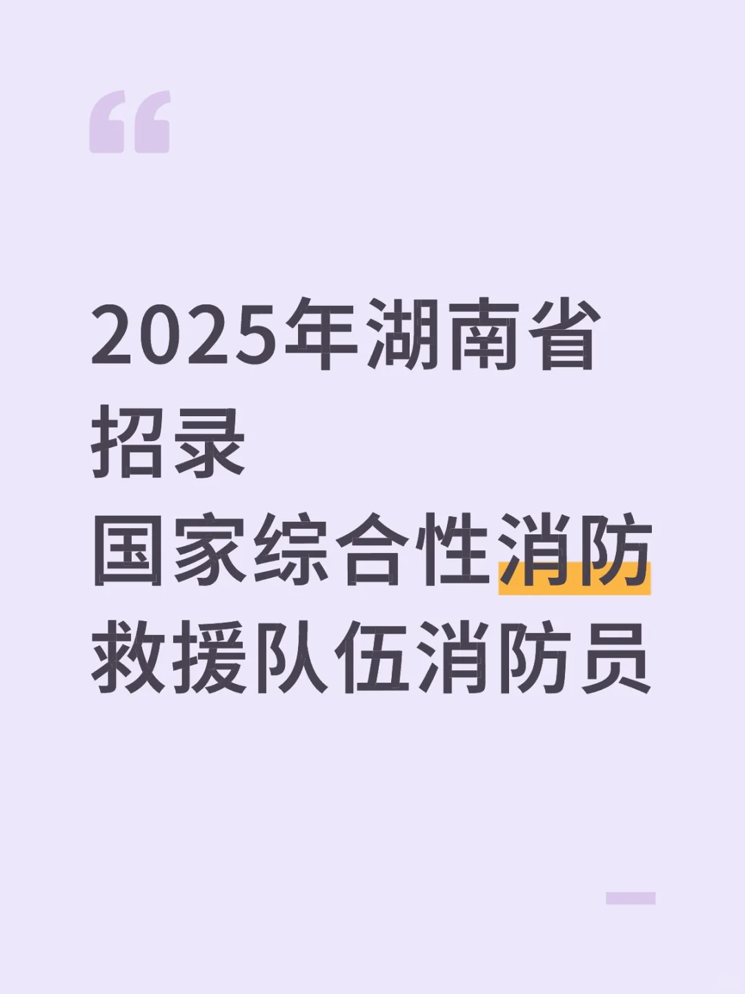 2025湖南省|消防员招录450人