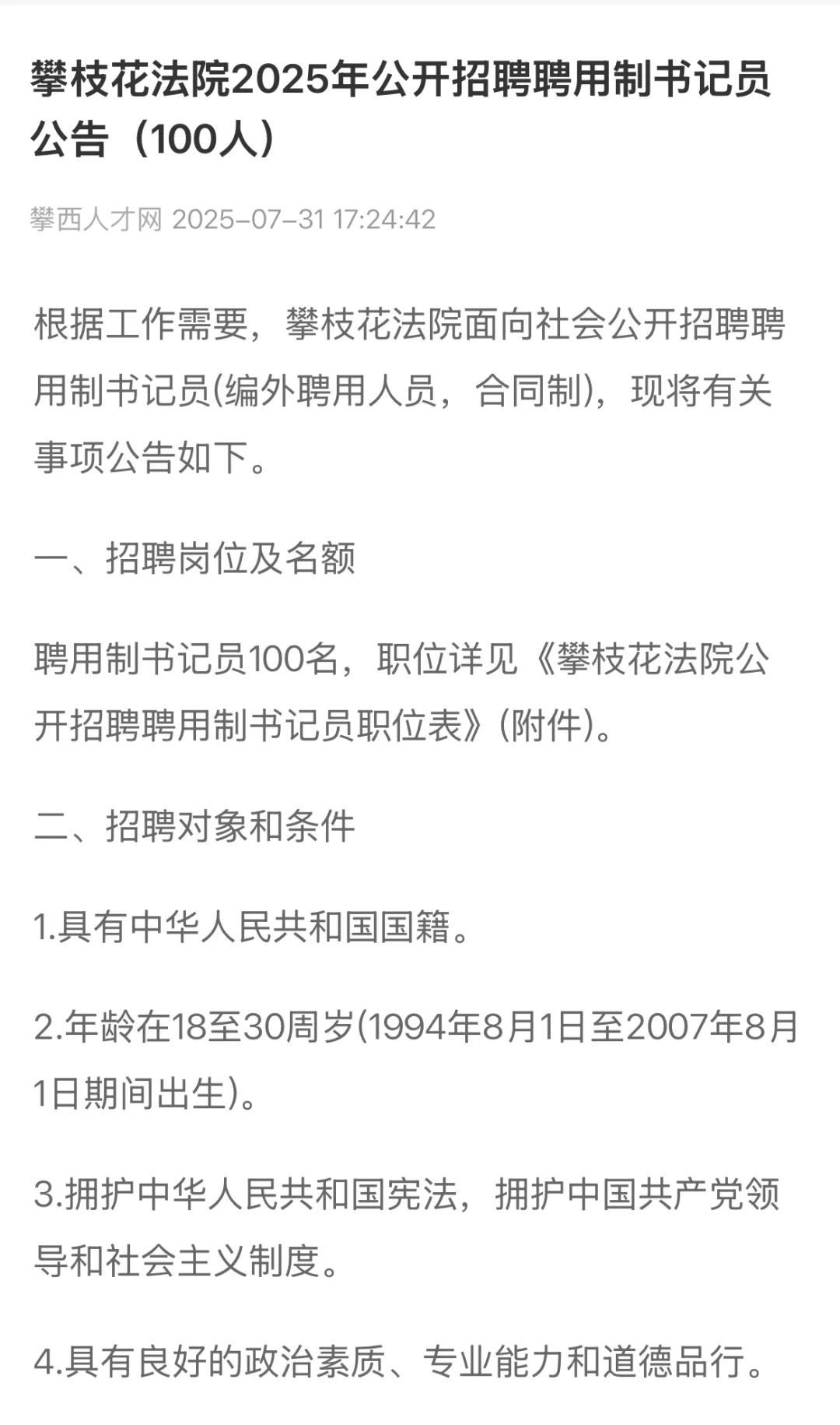 攀枝花法院招录书记员100人