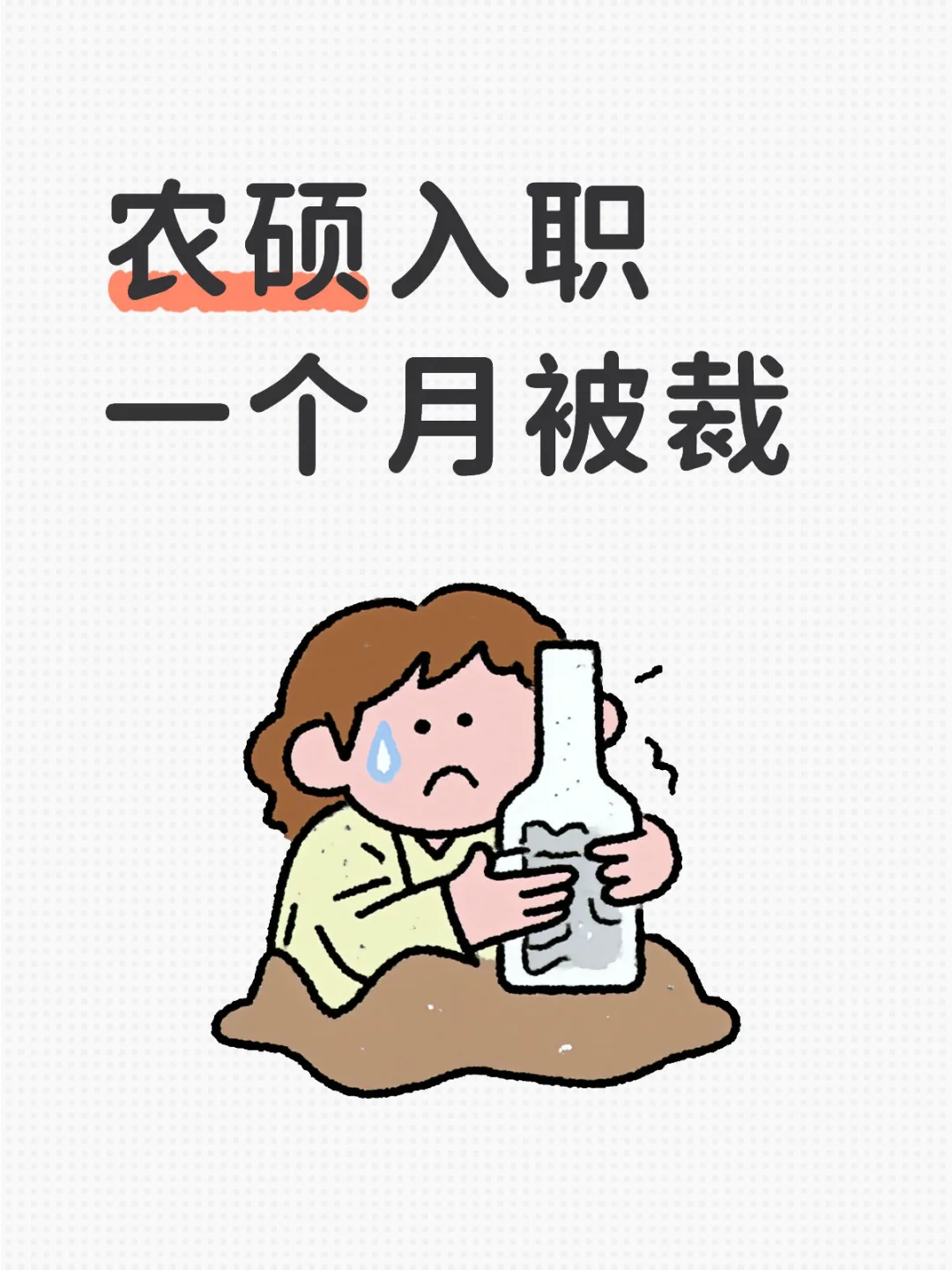 各位农学人都找到工作了吗