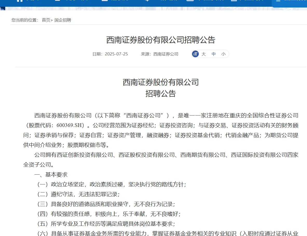 西南证券股份有限公司招录29人