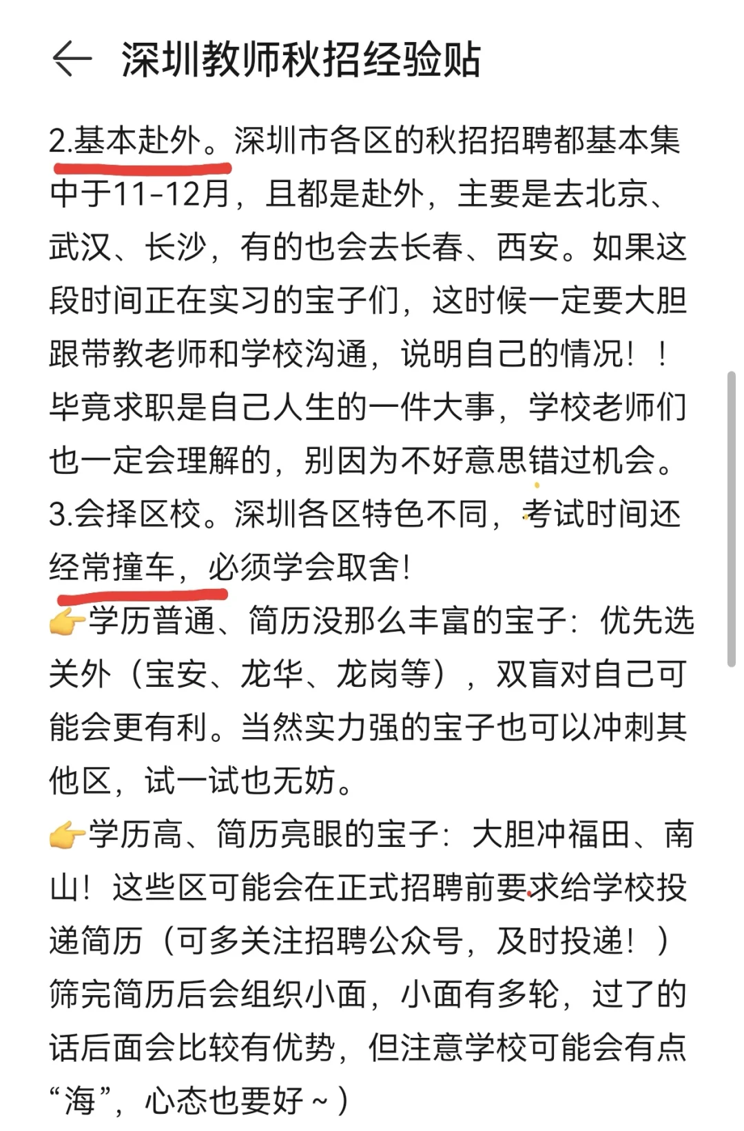 深圳教师秋招经验贴