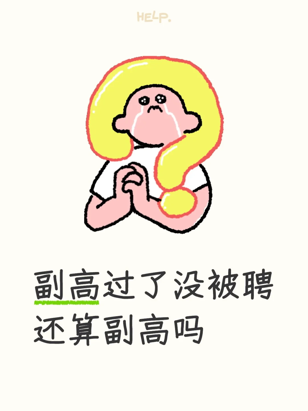好消息:副高过了,坏消息:没被聘上?