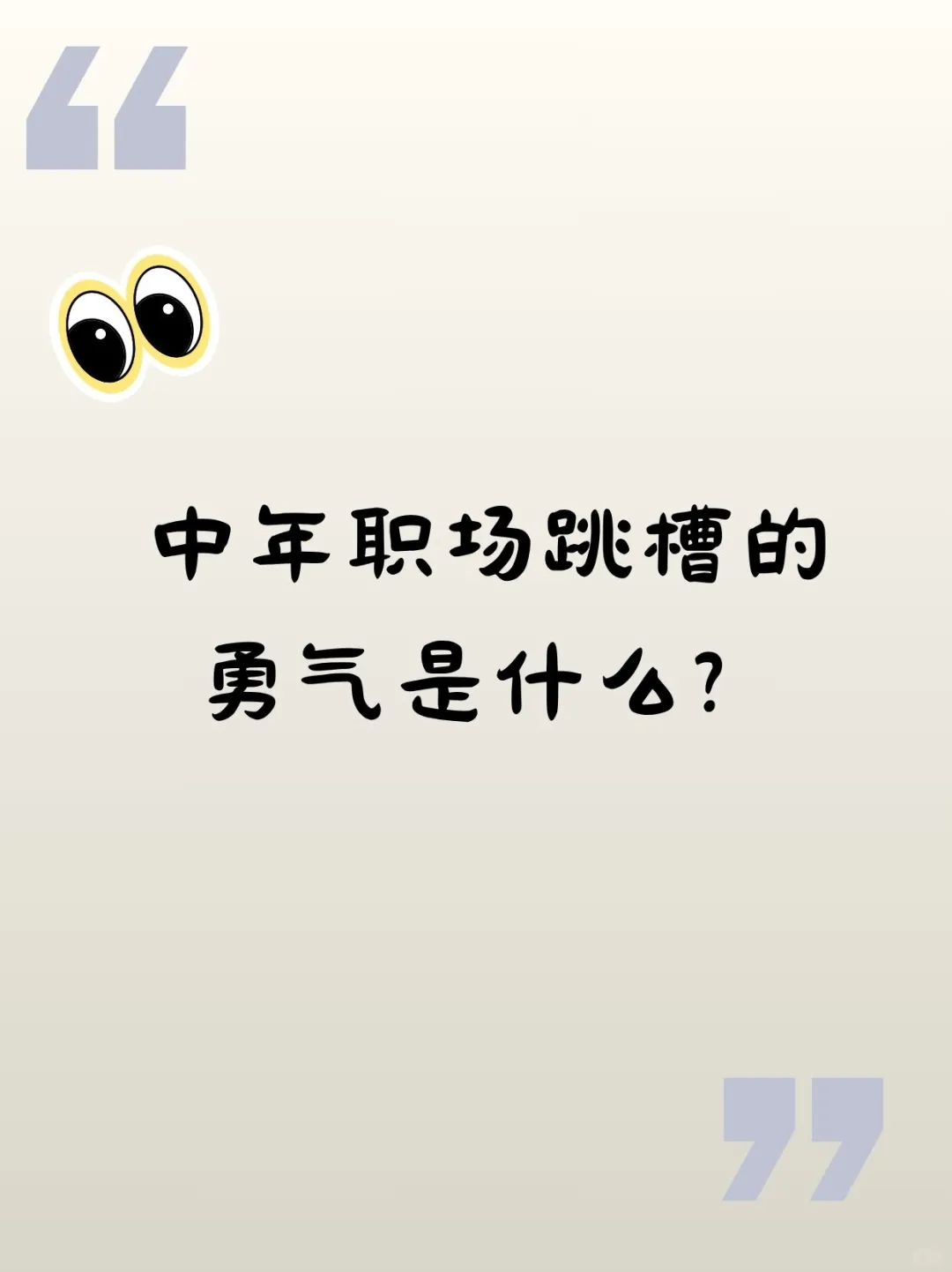 中年职场跳槽的底气是什么？