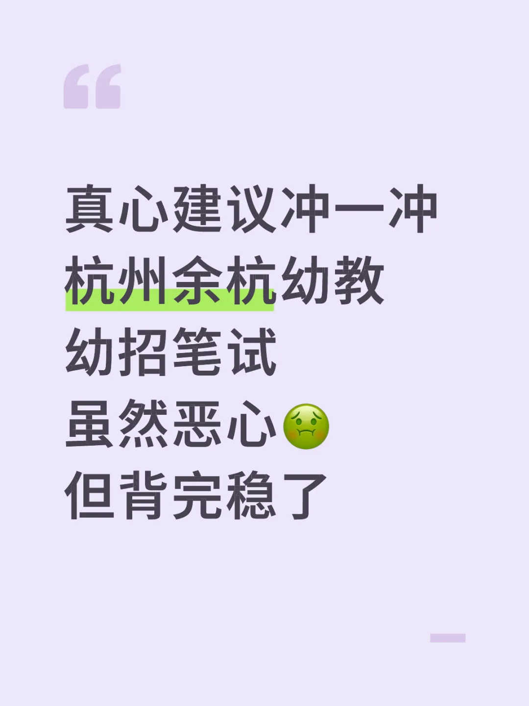 别裸考！杭州余杭幼教幼招笔试，背完稳了！