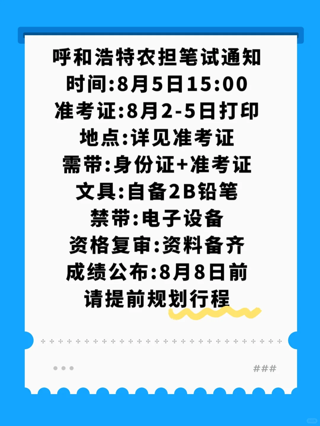 速看!呼和浩特农担公司笔试通知
