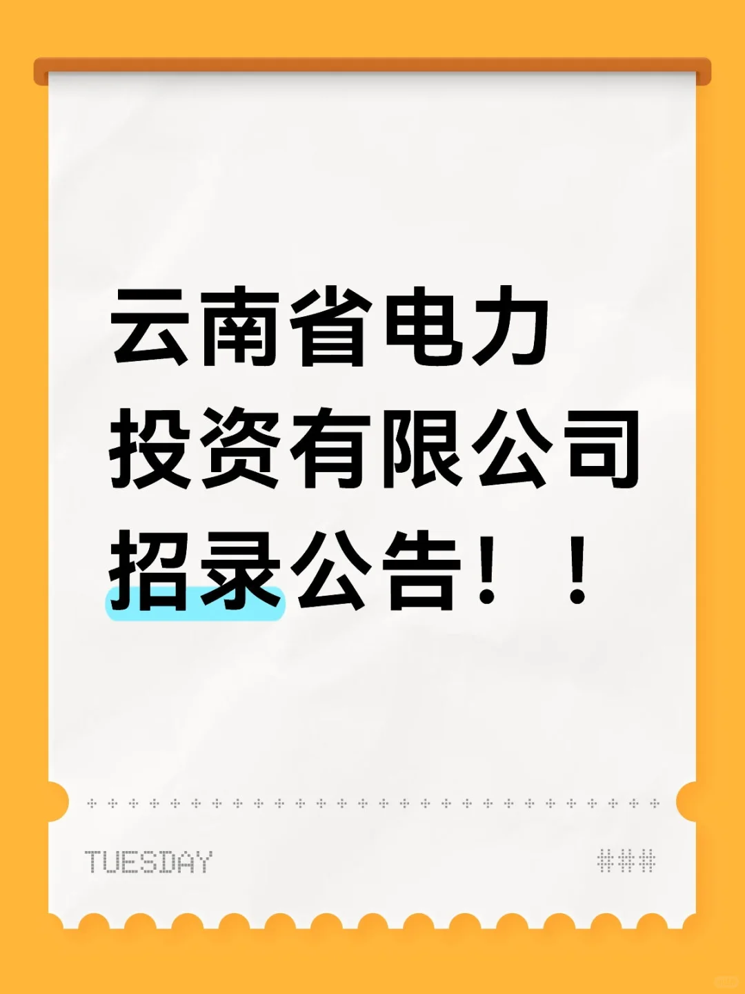 云南省电力投资有限公司招录公告!!