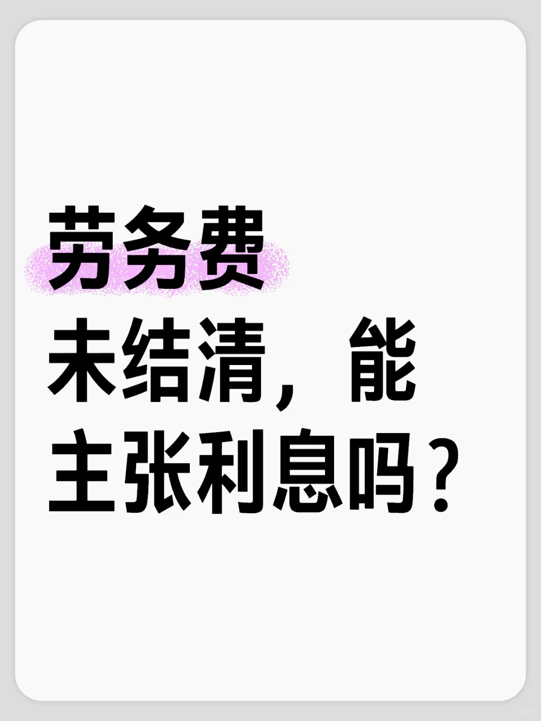 劳务费未结清,能主张利息吗?