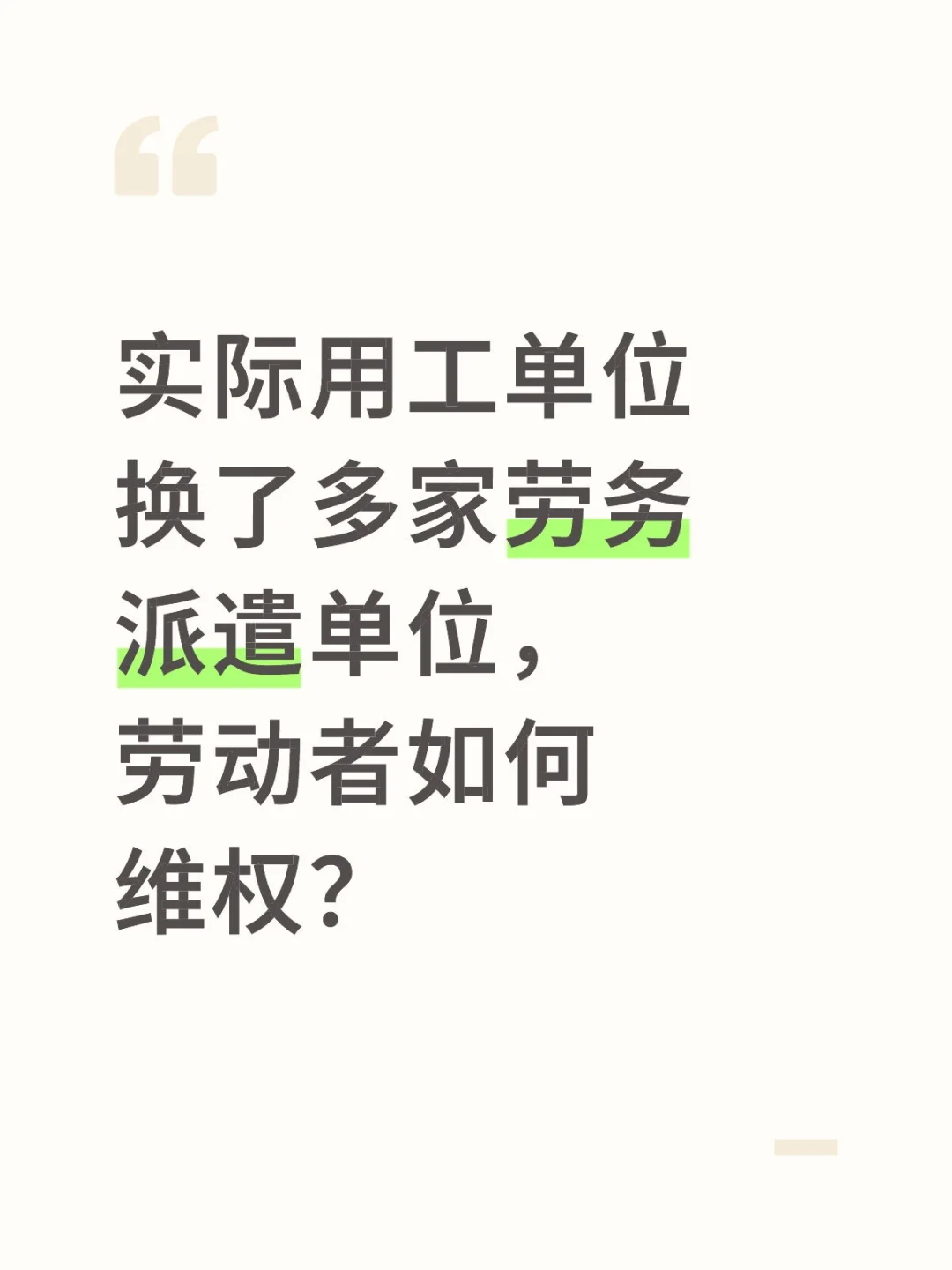 实际用工单位换了多家劳务派遣公司怎么维权