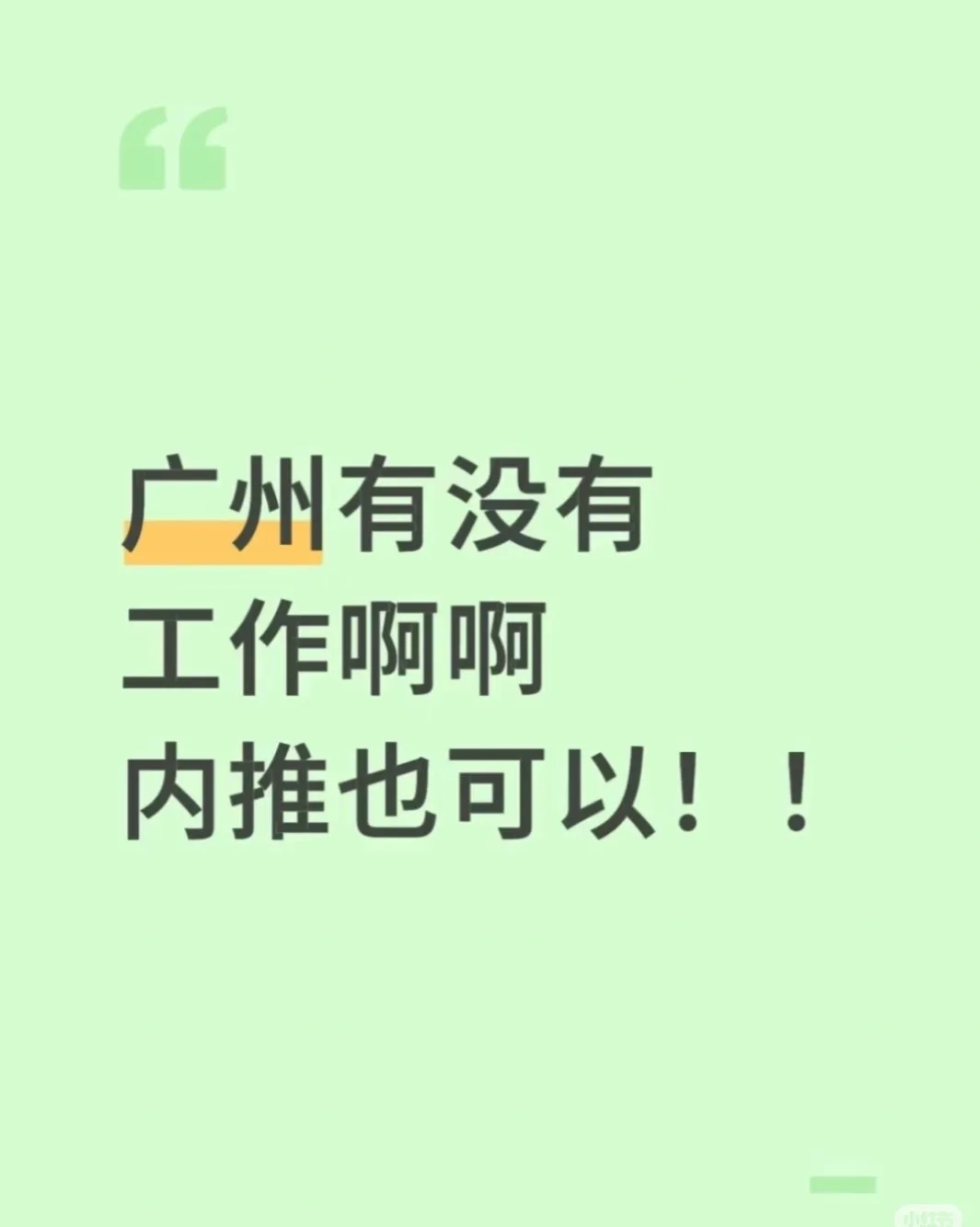 广州白云真的没有好工作吗啊啊啊