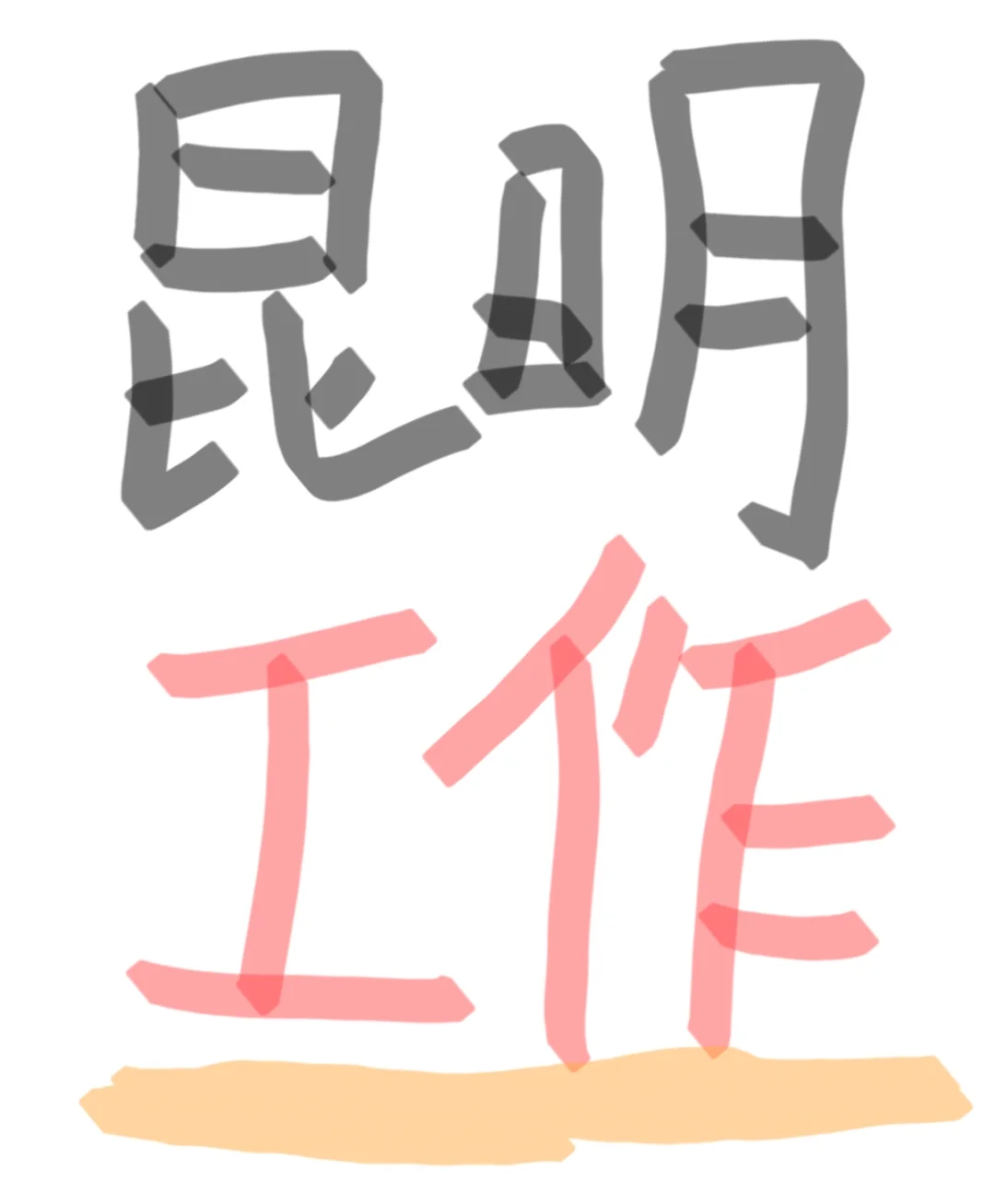 工作快来！！！